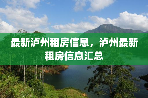 最新瀘(lu)州租(zu)房信息(xi)，瀘(lu)州(zhou)最新(xin)租(zu)房信(xin)息滙(hui)總(zong)