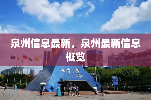 泉(quan)州信息最(zui)新，泉(quan)州(zhou)最新信息(xi)槩(gai)覽
