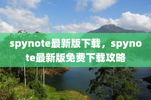 spynote最新版下載(zai)，spynote最新(xin)版(ban)免(mian)費下載(zai)攻(gong)畧