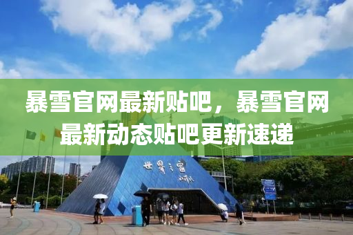 暴雪官(guan)網最新(xin)貼吧(ba)，暴雪官網最新(xin)動(dong)態貼(tie)吧更(geng)新(xin)速遞