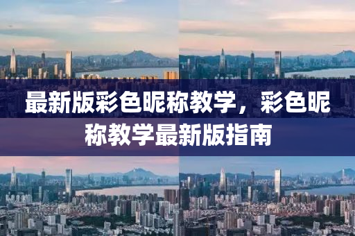 最(zui)新版綵(cai)色暱稱教(jiao)學，綵色暱稱(cheng)教學(xue)最(zui)新(xin)版指南(nan)