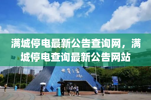 滿(man)城(cheng)停(ting)電(dian)最新(xin)公(gong)告査(zha)詢(xun)網(wang)，滿(man)城停電(dian)査詢(xun)最(zui)新公告(gao)網(wang)站(zhan)