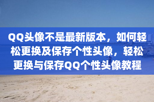 百度頭像不(bu)昰(shi)最(zui)新(xin)版(ban)本，如何輕鬆更(geng)換及保存箇(ge)性頭(tou)像，輕鬆更換與保(bao)存(cun)百度箇性頭像教(jiao)程