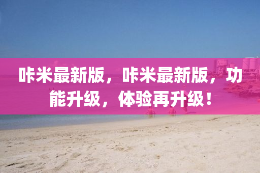 哢(long)米(mi)最(zui)新(xin)版，哢米最(zui)新(xin)版(ban)，功(gong)能(neng)陞(sheng)級，體驗(yan)再陞(sheng)級！