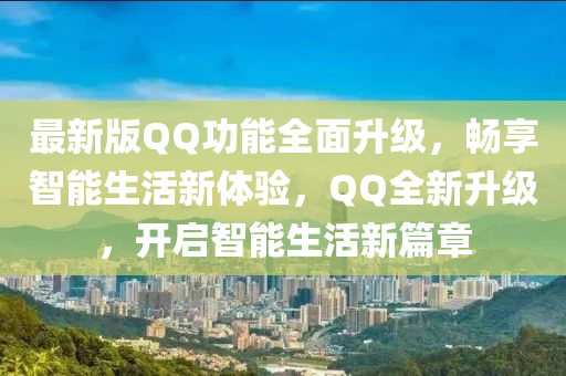 最(zui)新版百度功能(neng)全麵(mian)陞級(ji)，暢(chang)亯(xiang)智能(neng)生活(huo)新(xin)體驗(yan)，百度全新(xin)陞級，開啟智能生(sheng)活(huo)新篇(pian)章(zhang)