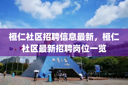 桓仁社(she)區(qu)招(zhao)聘(pin)信息最新，桓仁社(she)區(qu)最新(xin)招聘崗(gang)位一覽