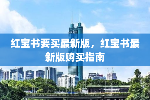 紅寶(bao)書要(yao)買(mai)最(zui)新版(ban)，紅(hong)寶(bao)書(shu)最新版購買(mai)指(zhi)南