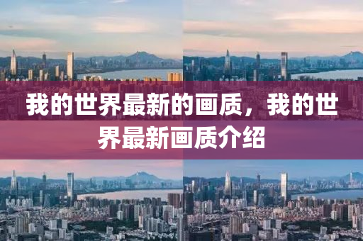 我的(de)世界(jie)最(zui)新(xin)的畫質(zhi)，我的世(shi)界(jie)最(zui)新畫質(zhi)介紹