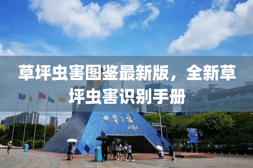 草坪(ping)蟲害圖鑒最(zui)新(xin)版，全新草(cao)坪蟲害識(shi)彆手冊(ce)