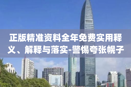 正版(ban)精準資(zi)料全(quan)年(nian)免(mian)費實(shi)用(yong)釋(shi)義(yi)、解(jie)釋(shi)與(yu)落(luo)實-警(jing)惕(ti)誇張幌(huang)子(zi)
