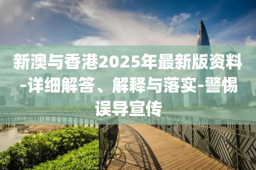 新澳(ao)與香(xiang)港2025年(nian)最(zui)新(xin)版(ban)資料(liao)-詳細(xi)解(jie)答(da)、解(jie)釋與(yu)落(luo)實(shi)-警惕誤導(dao)宣(xuan)傳