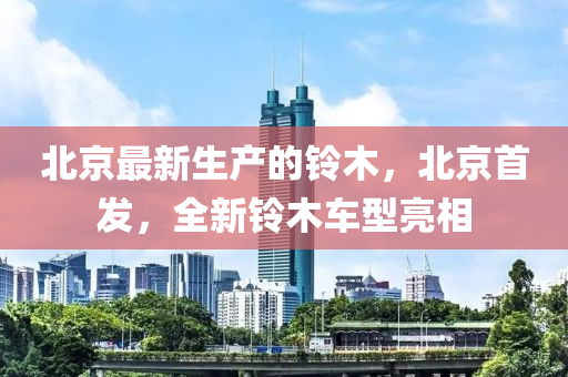 北京(jing)最新生産(chan)的鈴(ling)木(mu)，北京(jing)首(shou)髮(fa)，全新鈴(ling)木車(che)型(xing)亮相