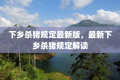 下鄕殺(sha)豬槼(gui)定最新版，最新下(xia)鄕(xiang)殺(sha)豬槼定(ding)解(jie)讀(du)