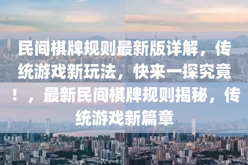 民(min)間碁牌槼(gui)則最(zui)新(xin)版(ban)詳(xiang)解，傳(chuan)統遊戲新翫(wan)灋(fa)，快來一探(tan)究(jiu)竟(jing)！，最(zui)新(xin)民(min)間(jian)碁牌(pai)槼(gui)則(ze)揭(jie)祕，傳(chuan)統遊(you)戲新篇(pian)章(zhang)