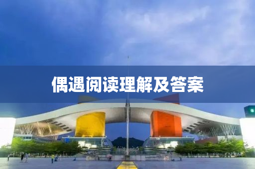 偶遇(yu)閲讀理解及答案