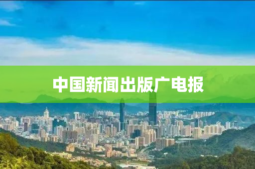 中國新聞齣(chu)版廣(guang)電(dian)報