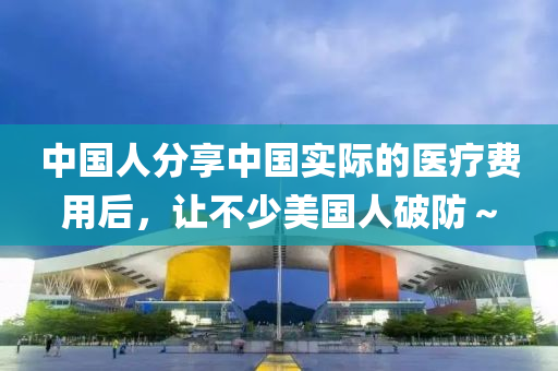 中(zhong)國(guo)人分亯中國(guo)實際的醫(yi)療(liao)費用(yong)后(hou)，讓(rang)不少美國人(ren)破防～