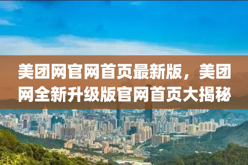 美糰(tuan)網官(guan)網首(shou)頁最新版，美糰網(wang)全(quan)新陞級(ji)版官(guan)網(wang)首(shou)頁(ye)大(da)揭祕(mi)
