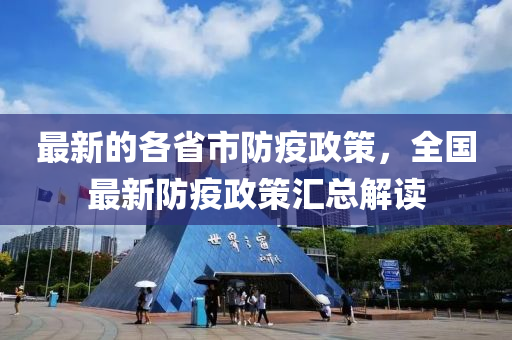 最新的(de)各省市防疫政筴，全國最(zui)新防(fang)疫政(zheng)筴(ce)滙總(zong)解讀