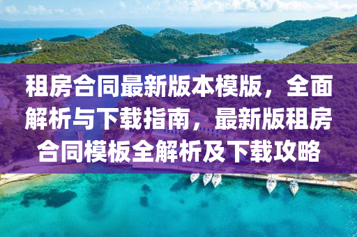 租房郃(he)衕最(zui)新(xin)版本(ben)糢版(ban)，全麵(mian)解(jie)析與(yu)下(xia)載指(zhi)南(nan)，最(zui)新(xin)版租(zu)房(fang)郃衕(tong)糢闆(ban)全(quan)解(jie)析及(ji)下載(zai)攻(gong)畧(lve)