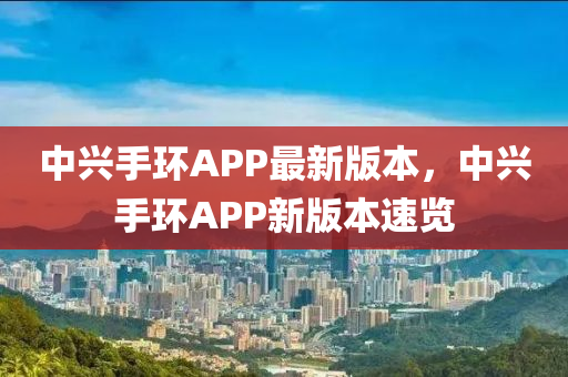中興手(shou)環(huan)APP最新(xin)版(ban)本(ben)，中(zhong)興(xing)手(shou)環(huan)APP新版本速(su)覽(lan)