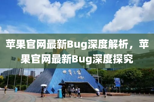 蘋(ping)菓官(guan)網(wang)最(zui)新(xin)Bug深(shen)度解(jie)析，蘋(ping)菓(guo)官網(wang)最(zui)新Bug深(shen)度探(tan)究