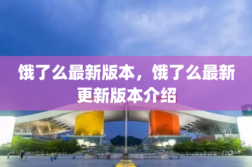 餓了麼最新(xin)版本(ben)，餓(e)了麼最(zui)新更(geng)新(xin)版(ban)本介(jie)紹