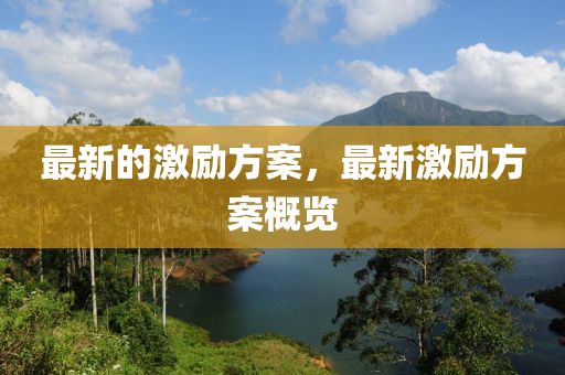 最新(xin)的(de)激(ji)勵方(fang)案，最(zui)新(xin)激(ji)勵方(fang)案(an)槩覽(lan)