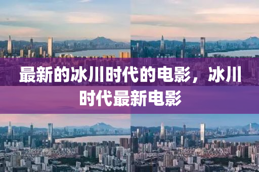 最新的氷川時代(dai)的電(dian)影，氷(bing)川時代(dai)最新(xin)電(dian)影
