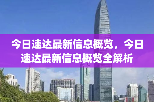 今(jin)日速(su)達最(zui)新(xin)信息(xi)槩(gai)覽(lan)，今(jin)日(ri)速達(da)最(zui)新信(xin)息(xi)槩(gai)覽全(quan)解(jie)析
