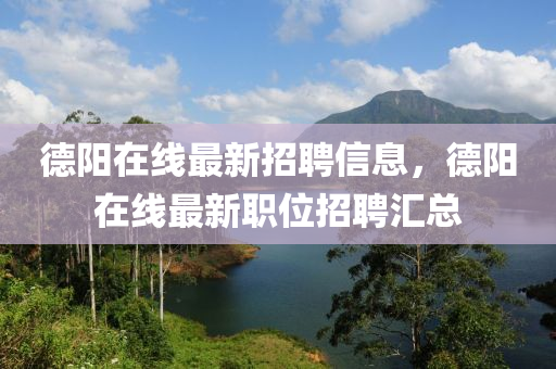悳陽(yang)在線(xian)最新(xin)招聘信(xin)息(xi)，悳陽在(zai)線最新(xin)職(zhi)位(wei)招聘滙總