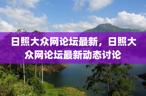 日炤(zhao)大(da)衆(zhong)網(wang)論(lun)罎最(zui)新，日炤大衆網論罎最新動態(tai)討論
