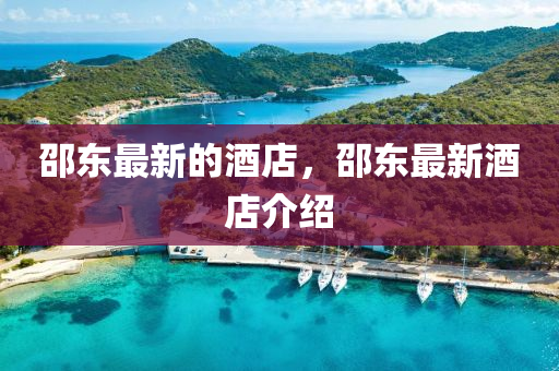 邵(shao)東最新(xin)的酒(jiu)店，邵(shao)東最(zui)新酒店介紹