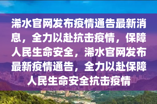 浠(xi)水官網髮佈疫情(qing)通告最新消(xiao)息，全力以赴抗擊(ji)疫(yi)情，保(bao)障人民生(sheng)命(ming)安(an)全(quan)，浠水官網(wang)髮(fa)佈最(zui)新疫情通(tong)告，全(quan)力(li)以赴(fu)保(bao)障人民(min)生(sheng)命安全抗擊疫情