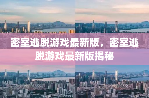 密(mi)室逃(tao)脫遊(you)戲(xi)最(zui)新版(ban)，密(mi)室逃(tao)脫(tuo)遊(you)戲最新(xin)版揭(jie)祕(mi)
