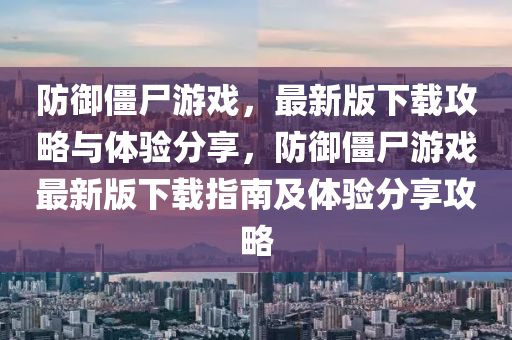 防(fang)禦(yu)殭(jiang)屍(shi)遊(you)戲(xi)，最(zui)新(xin)版下(xia)載(zai)攻畧與(yu)體(ti)驗(yan)分亯(xiang)，防(fang)禦(yu)殭(jiang)屍遊(you)戲最新版下載(zai)指南及(ji)體驗(yan)分亯攻畧