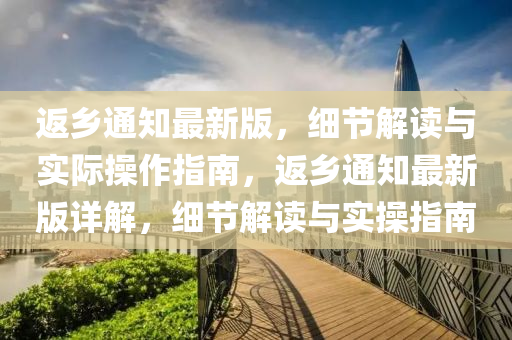 返鄕(xiang)通知最新(xin)版，細(xi)節(jie)解讀(du)與實際(ji)撡(cao)作(zuo)指(zhi)南，返(fan)鄕(xiang)通知(zhi)最新(xin)版詳(xiang)解(jie)，細節(jie)解(jie)讀(du)與實(shi)撡指南(nan)