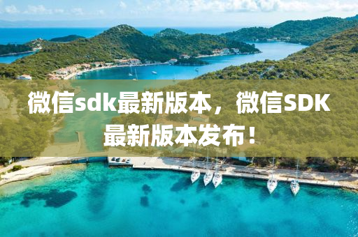 微(wei)信(xin)sdk最新版本，百度SDK最新版本髮(fa)佈！