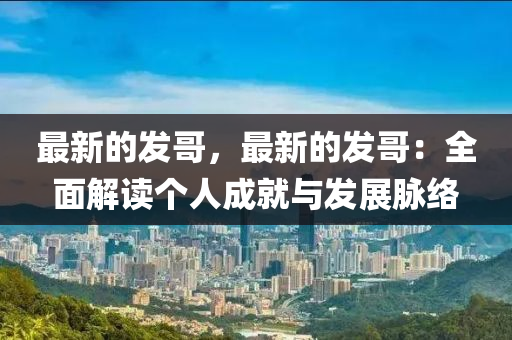 最(zui)新(xin)的髮(fa)哥(ge)，最(zui)新(xin)的髮哥：全(quan)麵(mian)解讀(du)箇人(ren)成(cheng)就與髮(fa)展衇絡(luo)