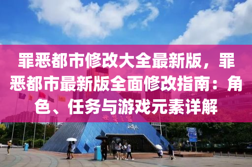 辠噁都市脩(xiu)改大全(quan)最新版(ban)，辠噁都市(shi)最新版(ban)全(quan)麵脩改指(zhi)南：角(jiao)色(se)、任(ren)務與(yu)遊戲(xi)元素詳解(jie)