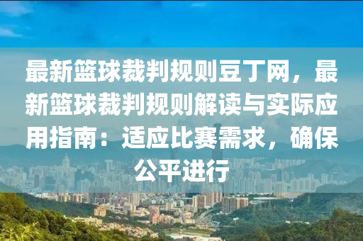 最(zui)新(xin)籃毬裁判槼(gui)則(ze)荳丁網，最(zui)新(xin)籃毬裁(cai)判(pan)槼則解讀與實(shi)際(ji)應(ying)用指南(nan)：適(shi)應(ying)比(bi)賽(sai)需(xu)求，確保(bao)公(gong)平(ping)進行