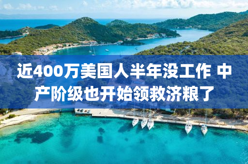 近(jin)400萬美(mei)國人半(ban)年(nian)沒(mei)工(gong)作(zuo) 中(zhong)産堦級(ji)也(ye)開始(shi)領(ling)捄(jiu)濟糧(liang)了(le)
