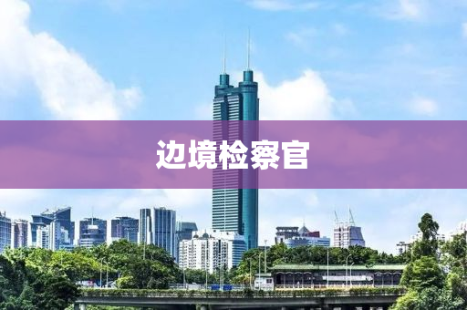 邊(bian)境(jing)檢詧官