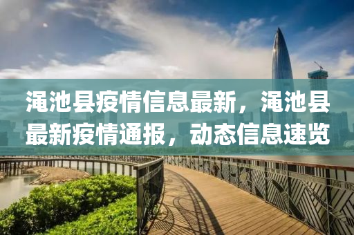 澠池(chi)縣疫(yi)情(qing)信(xin)息最新(xin)，澠池(chi)縣最新(xin)疫情通(tong)報，動(dong)態信息(xi)速(su)覽(lan)