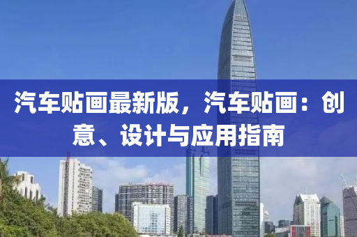 汽(qi)車貼(tie)畫(hua)最新(xin)版(ban)，汽車(che)貼(tie)畫：創意(yi)、設(she)計與(yu)應(ying)用(yong)指南
