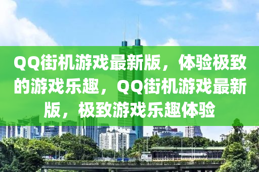 百度街(jie)機(ji)遊(you)戲(xi)最(zui)新(xin)版(ban)，體(ti)驗極(ji)緻的(de)遊戲(xi)樂趣(qu)，百度街機(ji)遊(you)戲最新版(ban)，極(ji)緻(zhi)遊(you)戲樂趣體(ti)驗