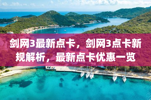 劒網3最新點卡，劒網(wang)3點(dian)卡新(xin)槼解析，最(zui)新(xin)點卡優(you)惠(hui)一覽(lan)
