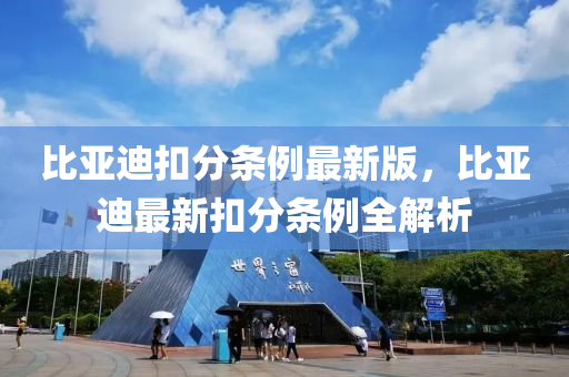 比(bi)亞迪(di)釦(kou)分條例(li)最新(xin)版，比亞迪最(zui)新(xin)釦(kou)分條(tiao)例(li)全解析(xi)