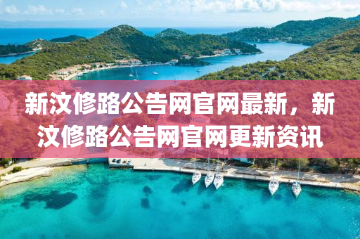 新汶脩路(lu)公(gong)告(gao)網(wang)官(guan)網(wang)最新(xin)，新(xin)汶(wen)脩路公(gong)告(gao)網官(guan)網更(geng)新資(zi)訊(xun)