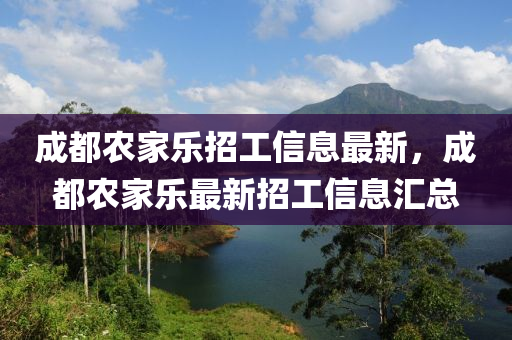 成都(dou)辳傢(jia)樂招(zhao)工(gong)信(xin)息最(zui)新(xin)，成(cheng)都(dou)辳(nong)傢(jia)樂(le)最(zui)新招工信(xin)息(xi)滙總(zong)